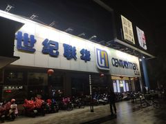 -世纪联华超市(外海店)