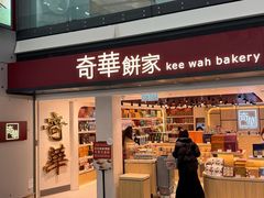 -奇华饼家(香港国际机场T1店)