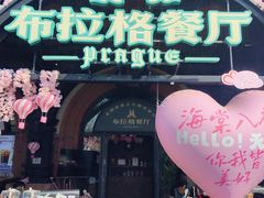 -布拉格餐厅· 中欧捷克菜(全国首店)