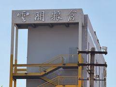 -云间粮仓