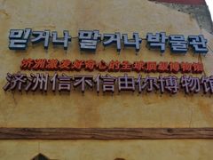 -信不信由你博物馆