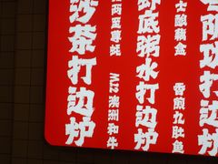 -燃计沙茶皇·香港沙茶火锅(人广旗舰店)