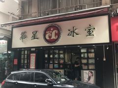 -华星冰室(湾仔店)