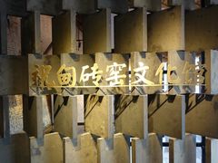 -祝甸砖窑文化馆