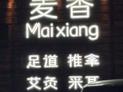 -霖公馆SPA·足道(普善路店)