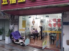 -五福堂龟苓膏(河东北山店)