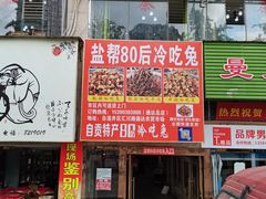 门面-盐帮80后冷吃兔·自贡特产·手撕兔(通达总店)