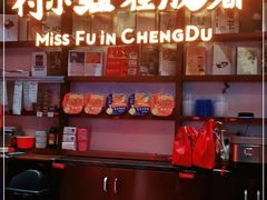 -付小姐在成都(中山公园店)