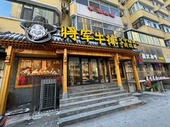 -将军牛排·尔滨地标朝鲜族美食(总店)