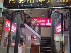 门面-阿婆情腊排骨火锅(饮玉巷店)