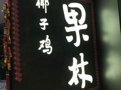 门面-百年果林椰子鸡(中洲店)