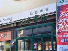-大连商场