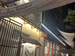 -Max Bakery 阿唛手作