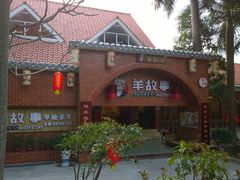 门面-羊故事·西北融合菜(华侨城店)