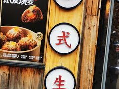 -鑫震源·苏式大虾生煎(山塘街店)