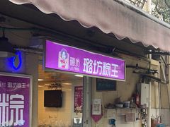 -璐坊粽王(复兴中路店)
