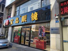 -宝岛眼镜·星创视光中心(黄河店)
