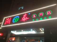 门面-潮泰牛肉火锅 · 创于1992年(车公庙店)