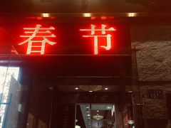 门面-味中味(东街店)