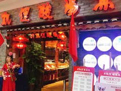 门面-野山舂·贵州现舂酸汤火锅(鸿通城店)