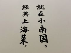 -小南国(金沙江路店)