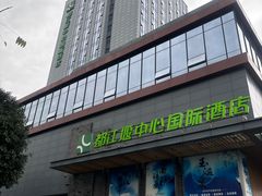 -都江堰中心国际酒店