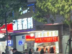-圆蛋酒料•生腌(开元路店)