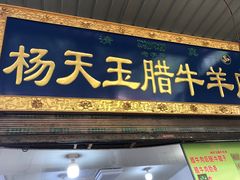 门面-杨天玉腊牛羊肉