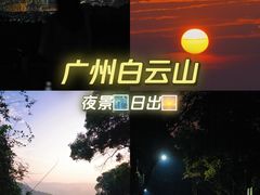 -广州市白云山风景名胜区