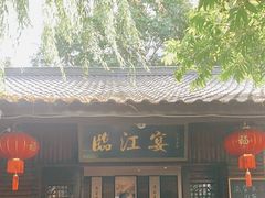 门面-临江宴餐厅·桐庐菜(富春江店)