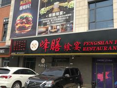 门面-锋味餐厅(空港复悦里店)