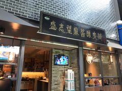 门面-清真盛志望麻酱酿皮·非遗老字号