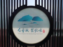 -白帝城·瞿塘峡景区