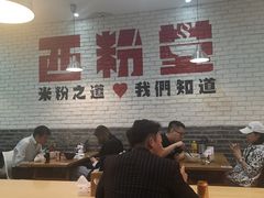 -西粉堂新疆米粉(朝外店)