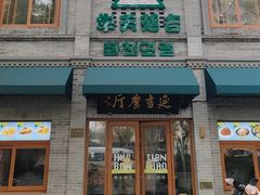 -华天延吉餐厅(西四总店)
