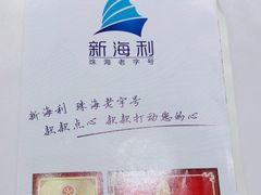 -新海利海鲜城·41年珠海老字号(夏湾店)