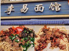 -李易面馆(树木岭店)