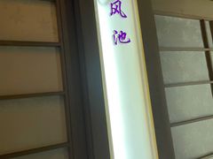 -57号足浴