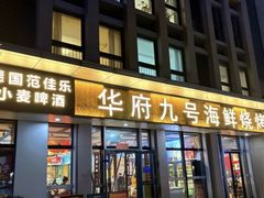-华府九号海鲜烧烤大排档(龙域店)