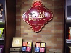 -英记饼家(百老汇店)