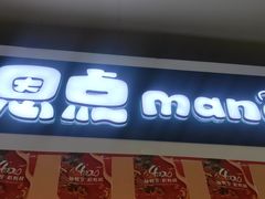 -恩点烘焙面包糕点·伴手礼(和平广场店)