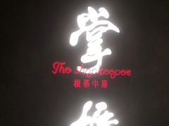 门面-掌柜的店·河南菜(世茂店)