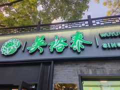 -吴裕泰茶庄(鼓楼店)