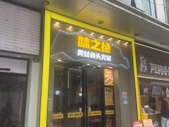 -味之绝美蛙鱼头火锅(松江万达店)