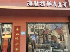 -山海菜馆·海肠捞饭·青岛菜(栈桥店)