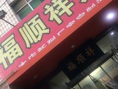 门面-福顺祥大盘鸡(临潼店)