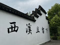 -西溪国家湿地公园