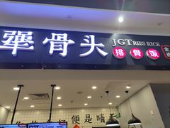 -犟骨头(津南永旺店)
