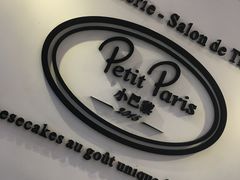 -PETIT PARIS 小巴黎(凯德1818店)