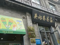 -吴裕泰茶庄(前门大街店)